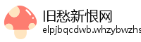 旧愁新恨网